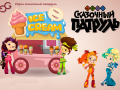 Igra Fantasy Patrol: Ice Cream