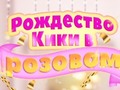 Igra Kiki's Pink Christmas