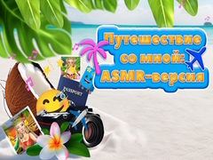Igra Travel With Me ASMR Edition